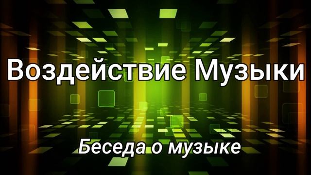 Беседа - Воздействие музыки.. (М.Парафейник)