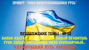 60. Кармический путь Украины. Калки Аватар, Аватар Вишну, Новый Правитель Руси, Мессия, Махди.