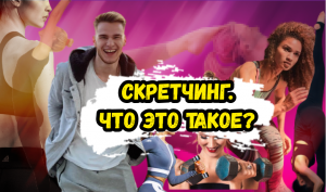 СКРЕТЧИНГ. ЧТО ЭТО ТАКОЕ?