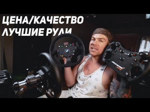 ЛУЧШИЕ и НЕДОРОГИЕ рули FANATEC