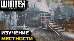 НАШЕЛ СТРАННУЮ ШАХТУ - Winter Survival. АКТ 1 - №4
