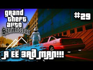 Я ЕЁ ЗАД МЯЛ! ПРОХОЖДЕНИЕ ГТА САН АНДРЕАС НА АНДРОИД | GTA SAN ANDREAS НА ANDROID #29