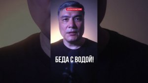 Беда с водой!