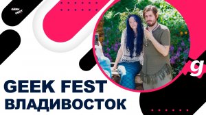 Фестиваль молодежной культуры Geek Fest 2022 во Владивостоке