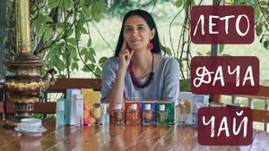 Чайные ароматы моей коллекции. Новая заря, Brocard, Nicolai и др.