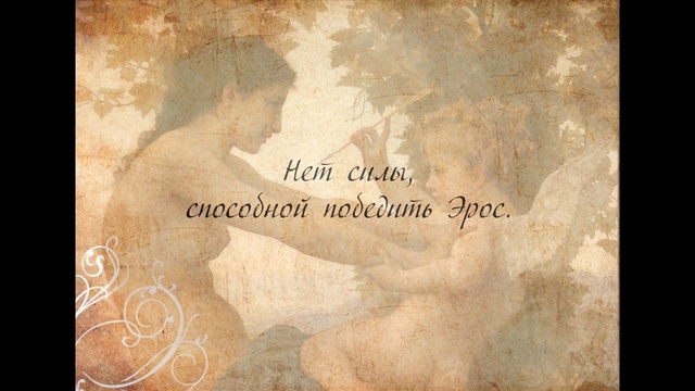 Эрос