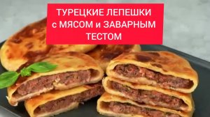 Как приготовить ТУРЕЦКИЕ ЛЕПЕШКИ - с МЯСОМ и ЗАВАРНЫМ ТЕСТОМ