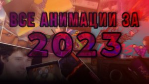 Все анимации за 2023 | pvi x