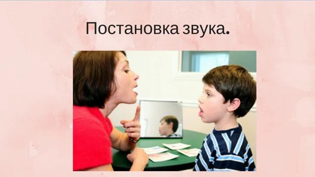 Логопед постановка. Постановка звука по подражанию. Постановка звука л по подражанию. Постановка звука подражание л. Постановка звука ш по подражанию.