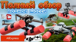 Полный Обзор. Водное Шасси. DJI Mavic Air 2/ Air 2S, аксессуары для дрона.mp4