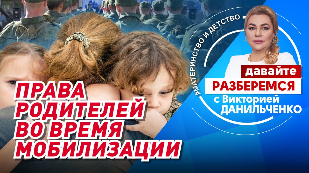 Права родителей во время мобилизации