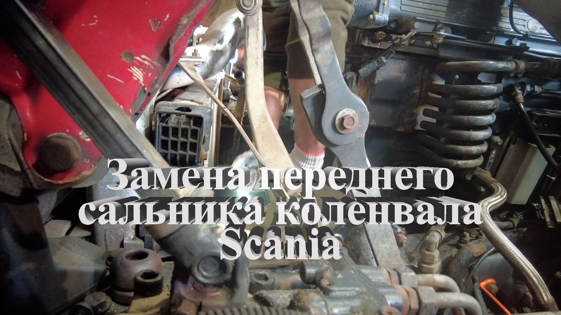 замена переднего сальника коленвала Scania #scania #скания #ремонтскания