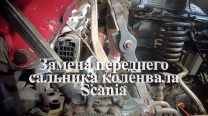 замена переднего сальника коленвала Scania #scania #скания #ремонтскания