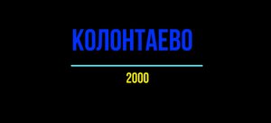 Колонтаенво