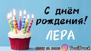 С днём рождения ЛЕРА | песня в подарок ВАЛЕРИЯ | поздравление