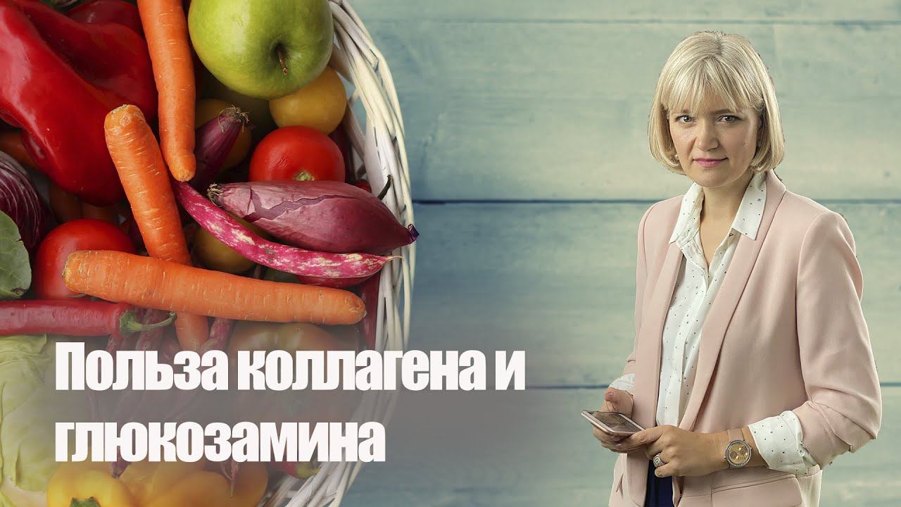 Польза коллагена и глюкозамина