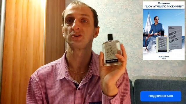 ШОУ ЛУЧШЕГО МУЖЧИНЫ. НОВАЯ ЗАРЯ. Одеколон для мужчин. Весёлый, праздничный, романтичный аромат. смотреть онлайн