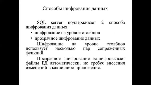 Каипова А.Д. Разработка клиент-серверных приложений баз данных 3ИРО,ВТРО, ИСРО Лекция 11 Защита БД.