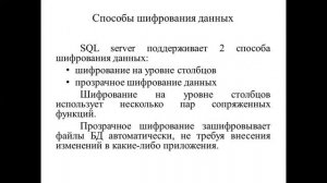 Каипова А.Д. Разработка клиент-серверных приложений баз данных 3ИРО,ВТРО, ИСРО Лекция 11 Защита БД.