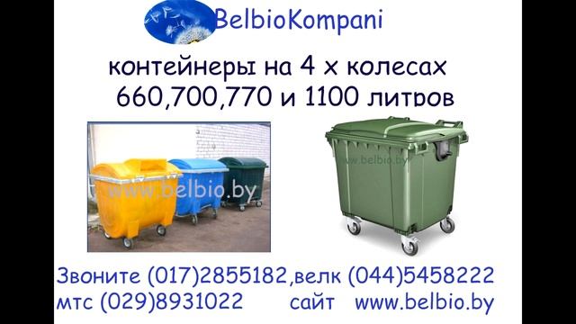 konteiner belbio контейнеры тбо мусорные баки смотреть онлайн
