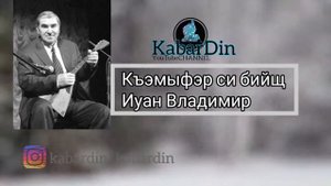 Иуан Владимир Къэмыфэр си бийщ