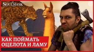 ОЦЕЛОТ и ЛАМА: как поймать, где найти, зачем нужны #soulmask