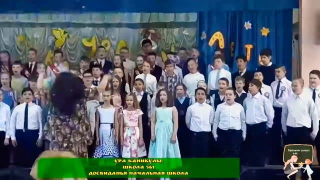 17.05.19 СПб школа 561 Выпускной начальной школы - Досвиданья начальная школа