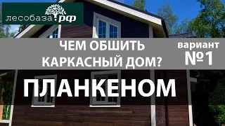 Чем обшить каркасный дом. Вариант № 1. ПЛАНКЕН.