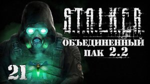 S.T.A.L.K.E.R. ОП2.2 # 021. Наловил светлячков для Дэна.