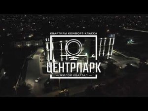 Жилой комплекс ЦентрПарк, г. Евпатория