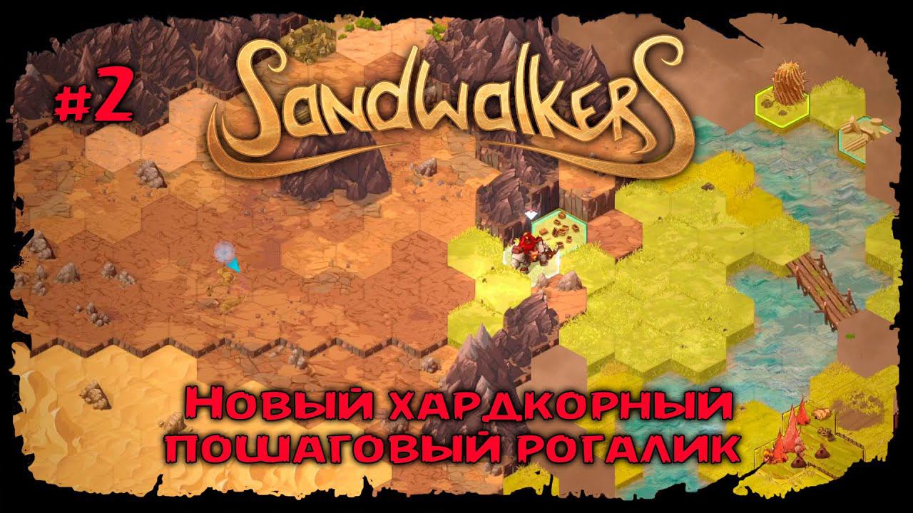 Добрался до города ★ Sandwalkers ★ Прохождение №2