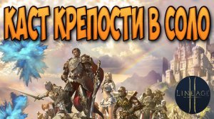 Стрим - Каст крепости в соло Lineage 2 с крафтером.