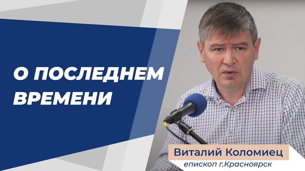 Коломиец Виталий  О последнем времени