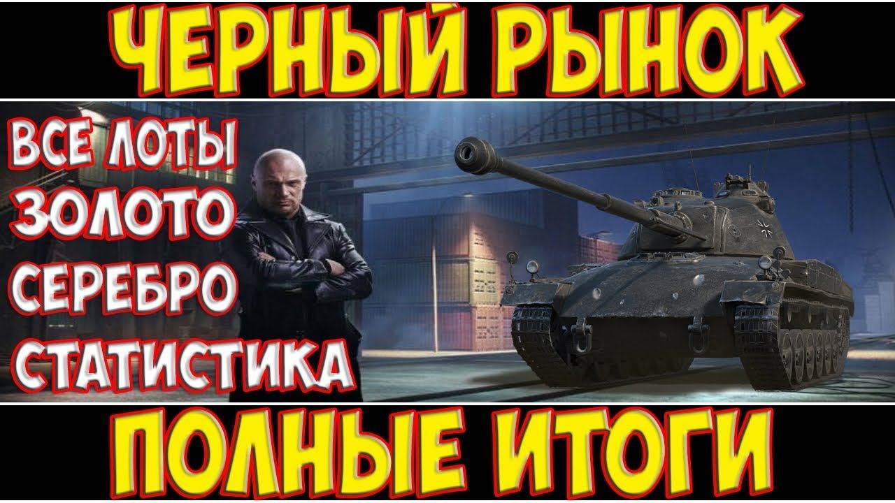 ЧЕРНЫЙ РЫНОК - ПОЛНЫЕ ИТОГИ