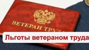 Льготы ветеранам труда в 2021 году