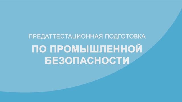 Обучение по промышленной безопасности