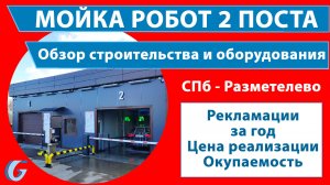 Мойка робот 2 поста. Обзор строительства и оборудования. Рекламации за год. Цены и окупаемость.