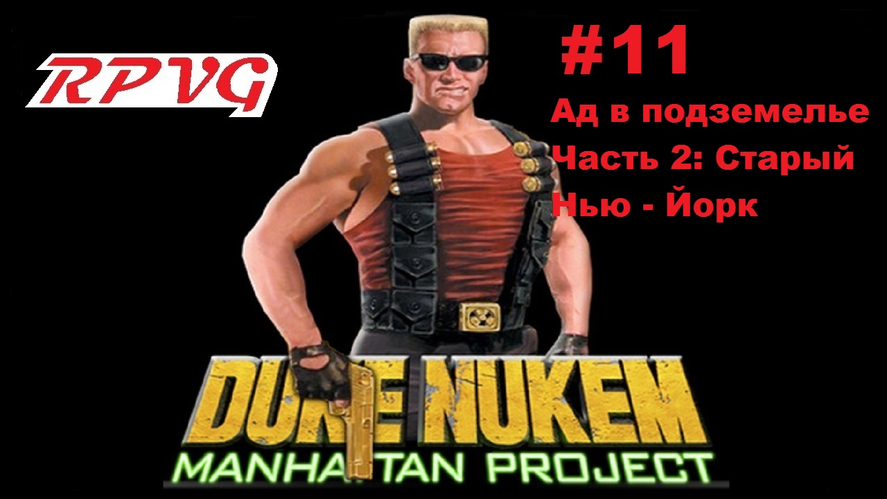 Прохождение Duke Nukem: Manhattan Project - Серия 11: Ад в подземелье  - Часть 2: Старый Нью - Йорк