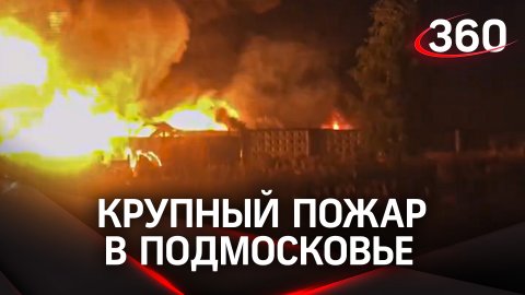 Густой дым и яркое пламя: крупный пожар потушили на складе в Подмосковье