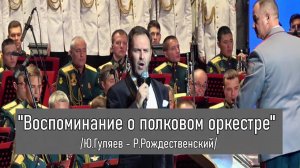 "Воспоминание о полковом оркестре" - Ян Осин и Центральный Военный Оркестр МинОбороны России (2021)