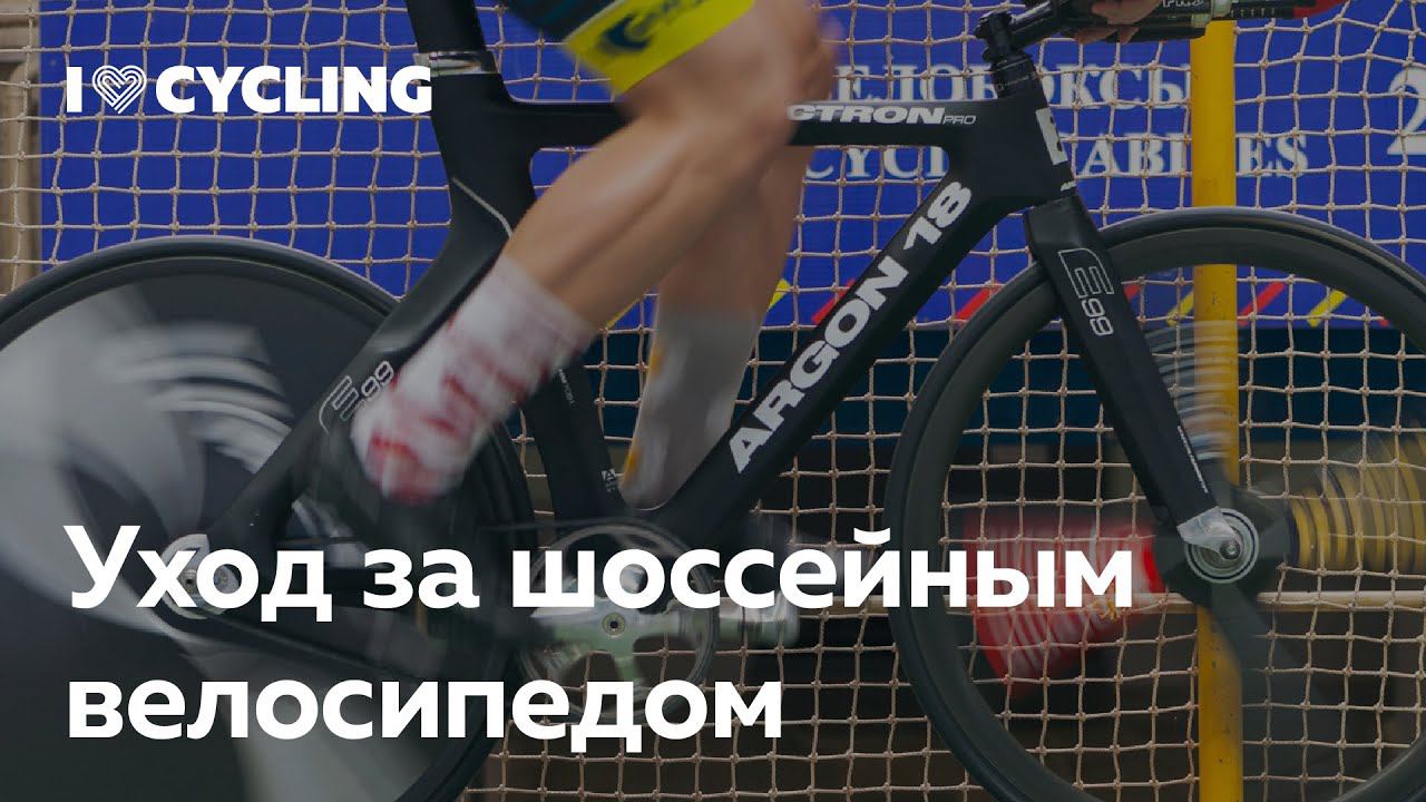 Уход за шоссейным велосипедом для новичков — I Love Cycling x Velody