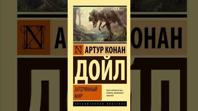 Артур Конан Дойл - Затерянный мир (Часть 1. эпизод 2.Фантастика) РадиоСпектакль СССР.