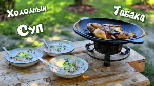 Холодный суп с Курочкой табака