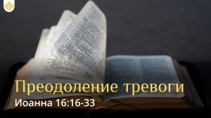 Преодоление тревоги // от Иоанна 16:16-33 // Иван Козорезов