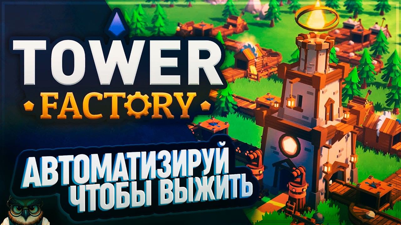 TOWER FACTORY: TOWER DEFENSE С АВТОМАТИЗАЦИЕЙ ФАБРИКИ. ПЕРВЫЙ ВЗГЛЯД