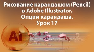 Уроки Иллюстратора. Adobe Illustrator. Урок 17. Рисование карандашом.
