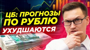ЦБ: прогнозы по рублю ухудшаются. Доллар рухнул на международном рынке. Рекорд россиян по кредитам