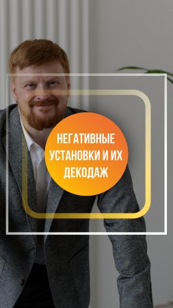 Негативные установки и их декодаж