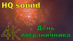 Салют в честь Дня пограничника 28.05.2022.mp4