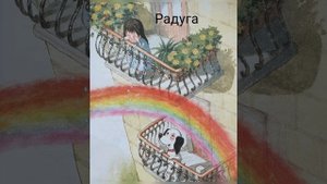 Умная собачка Соня. Радуга